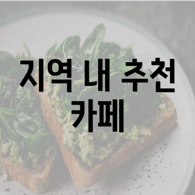 지역 내 추천 카페