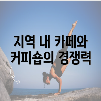 지역 내 카페와 커피숍의 경쟁력