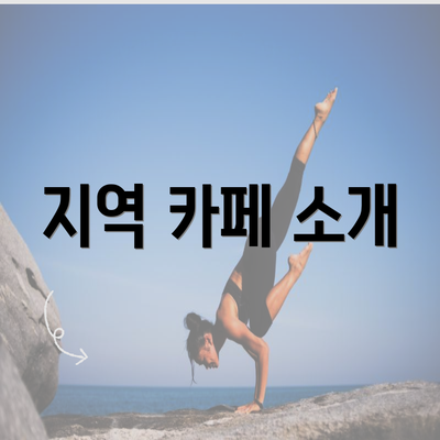 지역 카페 소개