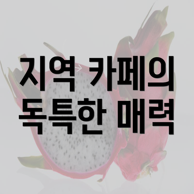 지역 카페의 독특한 매력