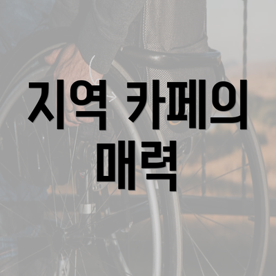 지역 카페의 매력