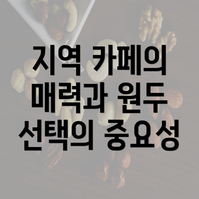 지역 카페의 매력과 원두 선택의 중요성