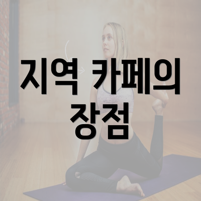 지역 카페의 장점