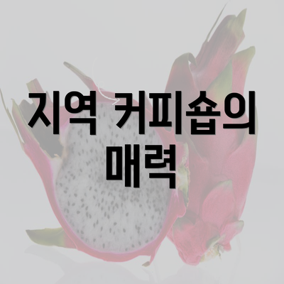 지역 커피숍의 매력