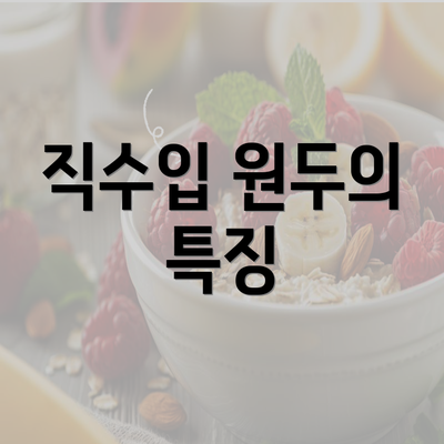 직수입 원두의 특징