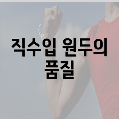 직수입 원두의 품질