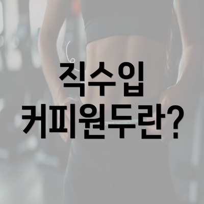 직수입 커피원두란?