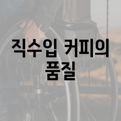 직수입 커피의 품질