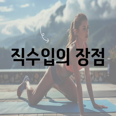 직수입의 장점