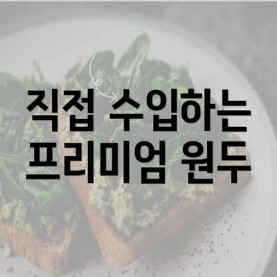 직접 수입하는 프리미엄 원두