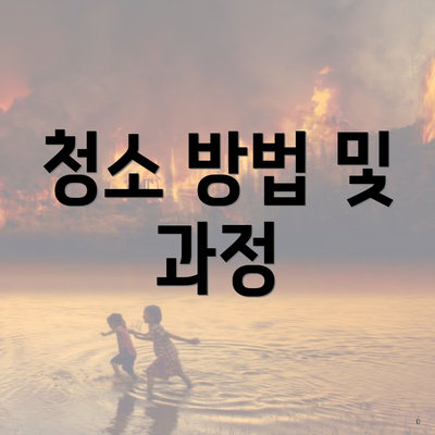 청소 방법 및 과정