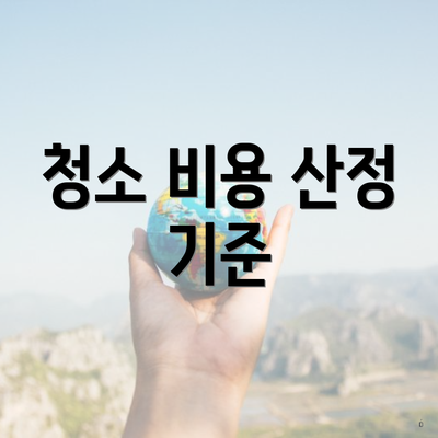 청소 비용 산정 기준