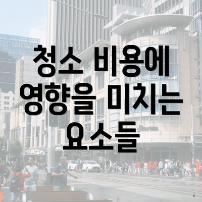 청소 비용에 영향을 미치는 요소들