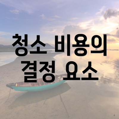 청소 비용의 결정 요소