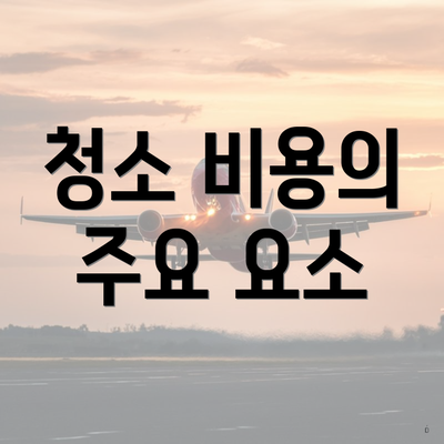 청소 비용의 주요 요소