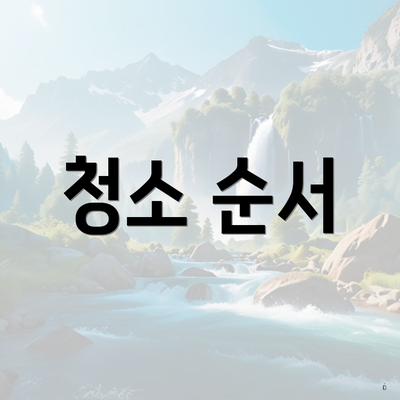 청소 순서