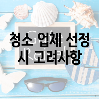 청소 업체 선정 시 고려사항