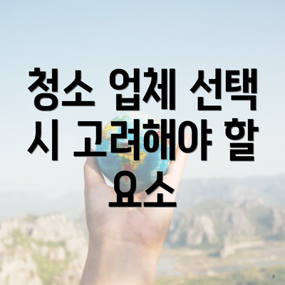 청소 업체 선택 시 고려해야 할 요소