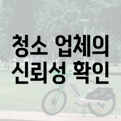 청소 업체의 신뢰성 확인