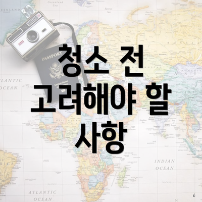 청소 전 고려해야 할 사항