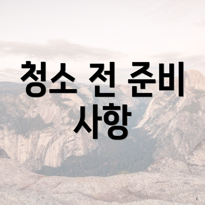 청소 전 준비 사항