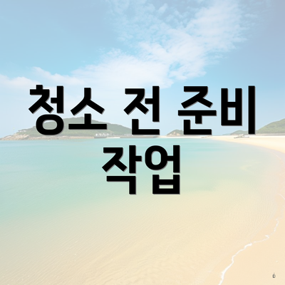 청소 전 준비 작업