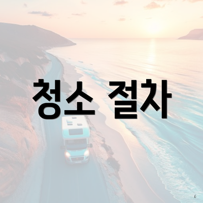 청소 절차