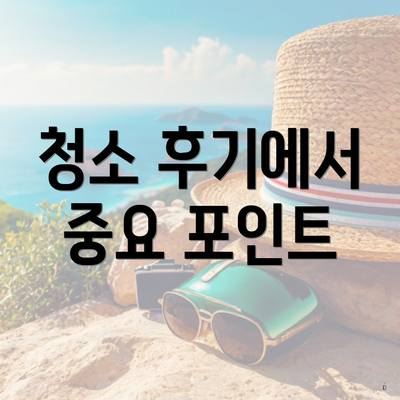 청소 후기에서 중요 포인트