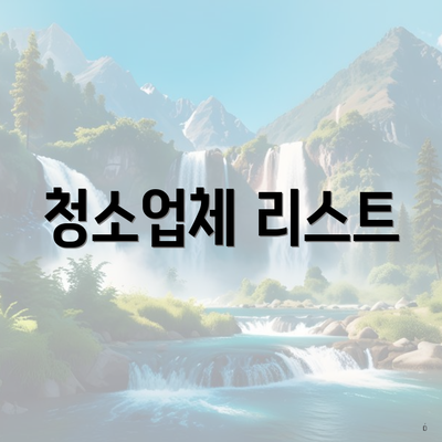 청소업체 리스트