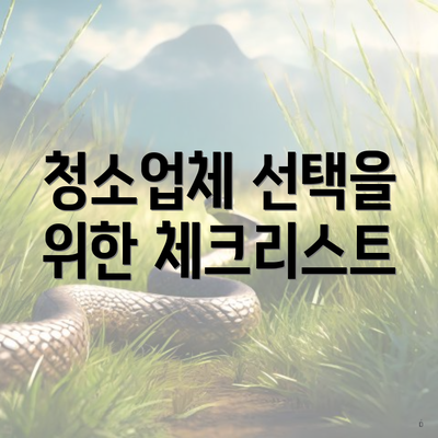 청소업체 선택을 위한 체크리스트