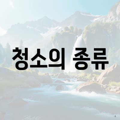 청소의 종류