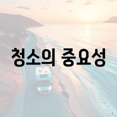 청소의 중요성