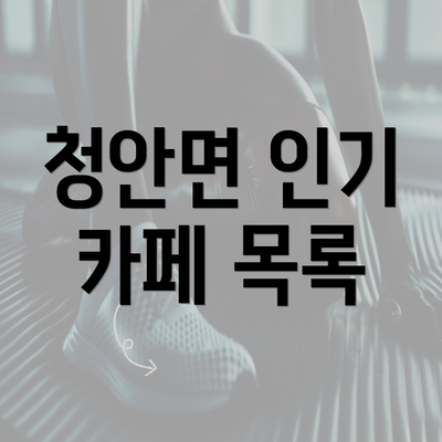 청안면 인기 카페 목록