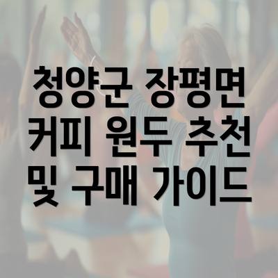 청양군 장평면 커피 원두 추천 및 구매 가이드