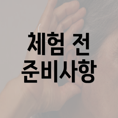 체험 전 준비사항