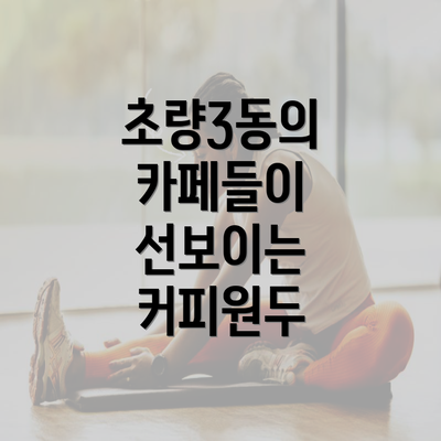 초량3동의 카페들이 선보이는 커피원두