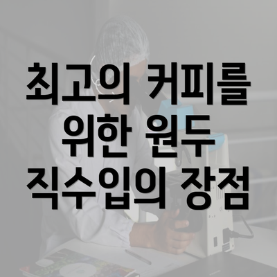 최고의 커피를 위한 원두 직수입의 장점