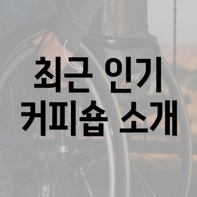 최근 인기 커피숍 소개