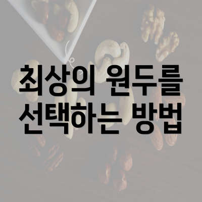 최상의 원두를 선택하는 방법