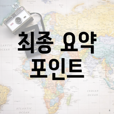 최종 요약 포인트