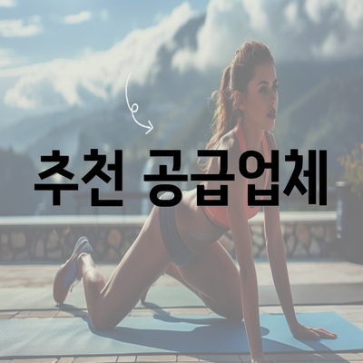 추천 공급업체