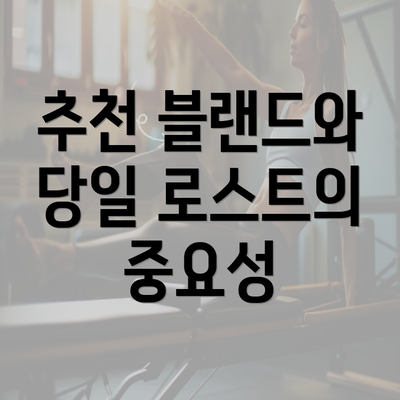 추천 블랜드와 당일 로스트의 중요성