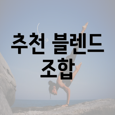 추천 블렌드 조합