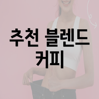 추천 블렌드 커피