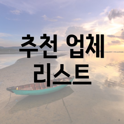 추천 업체 리스트