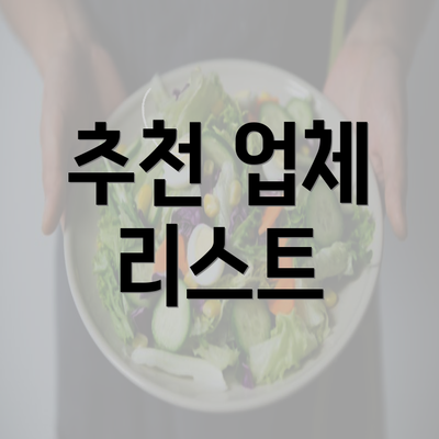 추천 업체 리스트