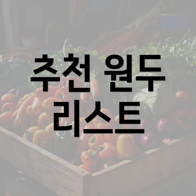 추천 원두 리스트