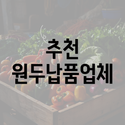 추천 원두납품업체