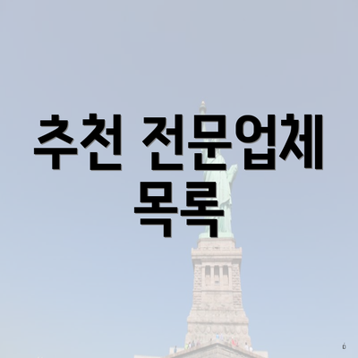 추천 전문업체 목록