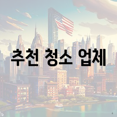 추천 청소 업체